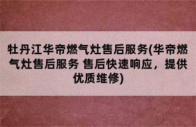 牡丹江华帝燃气灶售后服务(华帝燃气灶售后服务 售后快速响应，提供优质维修)